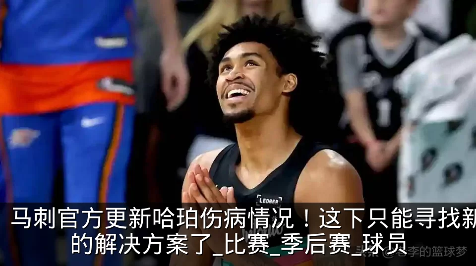 马刺官方更新哈珀伤病情况！这下只能寻找新的解决方案了_比赛_季后赛_球员